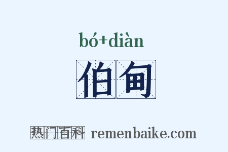 伯甸是什么意思的图片